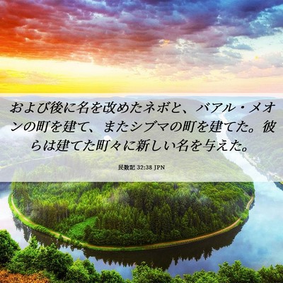 Picture 06 - 民数記 32:38 JPN - および後に名を改めたネボと、バア - Bible Verse Picture