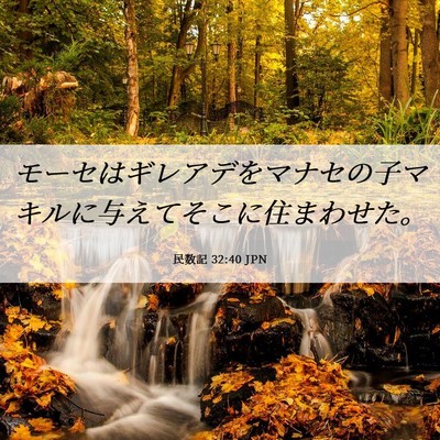 Picture 06 - 民数記 32:40 JPN - モーセはギレアデをマナセの子マキ - Bible Verse Picture