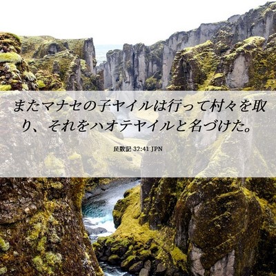 Picture 06 - 民数記 32:41 JPN - またマナセの子ヤイルは行って村々 - Bible Verse Picture
