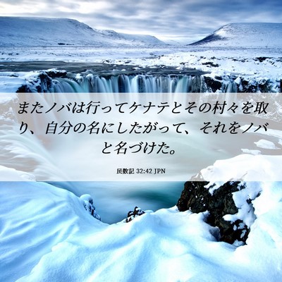 Picture 06 - 民数記 32:42 JPN - またノバは行ってケナテとその村々 - Bible Verse Picture