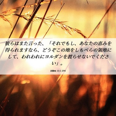 Picture 06 - 民数記 32:5 JPN - 彼らはまた言った、「それでもし、 - Bible Verse Picture