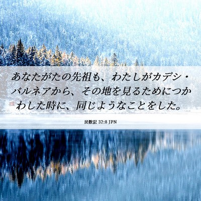 Picture 06 - 民数記 32:8 JPN - あなたがたの先祖も、わたしがカデ - Bible Verse Picture