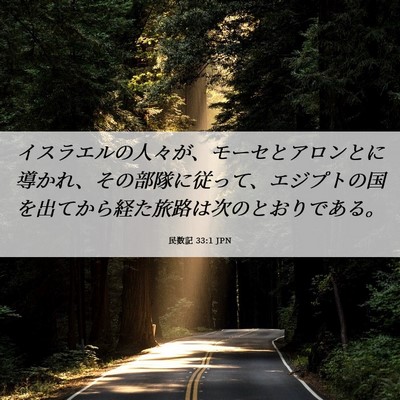 Picture 06 - 民数記 33:1 JPN - イスラエルの人々が、モーセとアロ - Bible Verse Picture