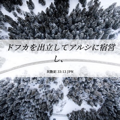 Picture 06 - 民数記 33:13 JPN - ドフカを出立してアルシに宿営し、 - Bible Verse Picture