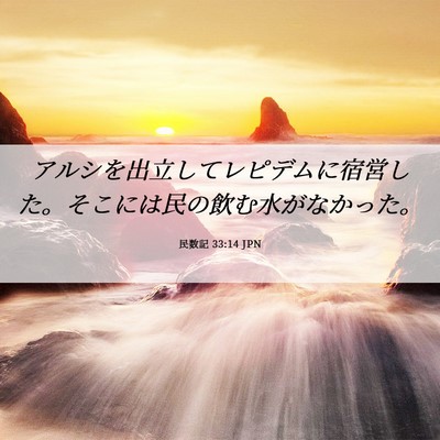 Picture 06 - 民数記 33:14 JPN - アルシを出立してレピデムに宿営し - Bible Verse Picture