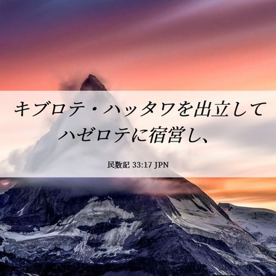Picture 06 - 民数記 33:17 JPN - キブロテ・ハッタワを出立してハゼ - Bible Verse Picture