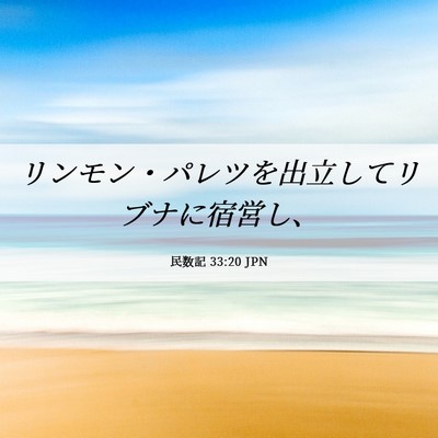 Picture 06 - 民数記 33:20 JPN - リンモン・パレツを出立してリブナ - Bible Verse Picture