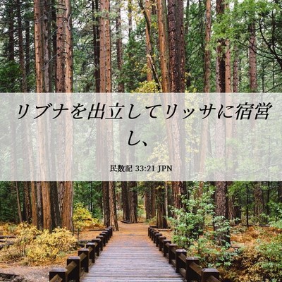 Picture 06 - 民数記 33:21 JPN - リブナを出立してリッサに宿営し、 - Bible Verse Picture