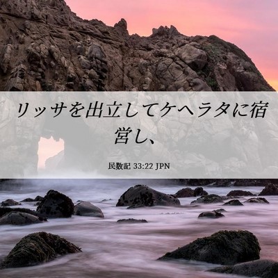 Picture 06 - 民数記 33:22 JPN - リッサを出立してケヘラタに宿営し - Bible Verse Picture
