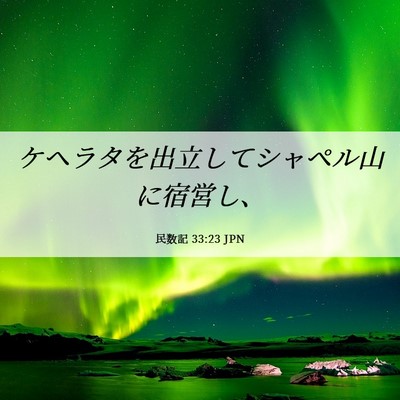 Picture 06 - 民数記 33:23 JPN - ケヘラタを出立してシャペル山に宿 - Bible Verse Picture