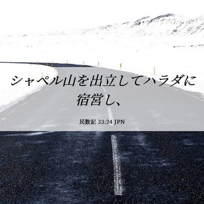 Picture 06 - 民数記 33:24 JPN - シャペル山を出立してハラダに宿営 - Bible Verse Picture