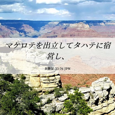 Picture 06 - 民数記 33:26 JPN - マケロテを出立してタハテに宿営し - Bible Verse Picture