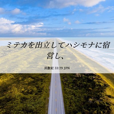 Picture 06 - 民数記 33:29 JPN - ミテカを出立してハシモナに宿営し - Bible Verse Picture