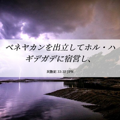 Picture 06 - 民数記 33:32 JPN - ベネヤカンを出立してホル・ハギデ - Bible Verse Picture