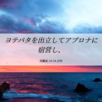 Picture 06 - 民数記 33:34 JPN - ヨテバタを出立してアブロナに宿営 - Bible Verse Picture