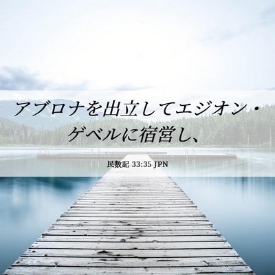 Picture 06 - 民数記 33:35 JPN - アブロナを出立してエジオン・ゲベ - Bible Verse Picture