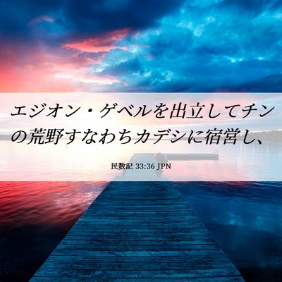 Picture 06 - 民数記 33:36 JPN - エジオン・ゲベルを出立してチンの - Bible Verse Picture