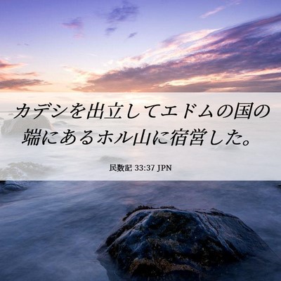 Picture 06 - 民数記 33:37 JPN - カデシを出立してエドムの国の端に - Bible Verse Picture