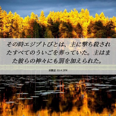 Picture 06 - 民数記 33:4 JPN - その時エジプトびとは、主に撃ち殺 - Bible Verse Picture