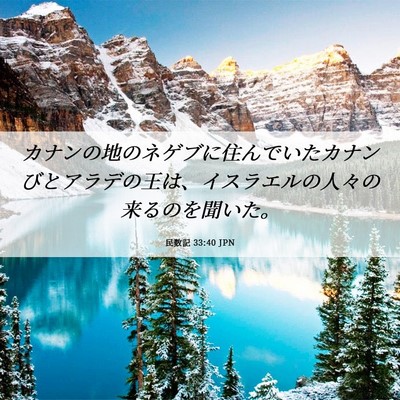 Picture 06 - 民数記 33:40 JPN - カナンの地のネゲブに住んでいたカ - Bible Verse Picture