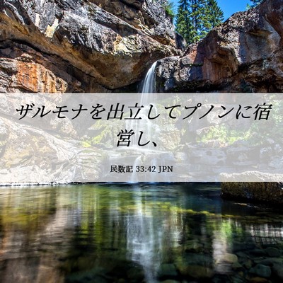 Picture 06 - 民数記 33:42 JPN - ザルモナを出立してプノンに宿営し - Bible Verse Picture