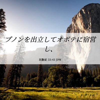 Picture 06 - 民数記 33:43 JPN - プノンを出立してオボテに宿営し、 - Bible Verse Picture