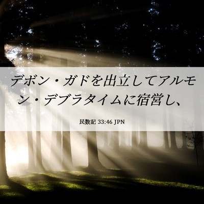 Picture 06 - 民数記 33:46 JPN - デボン・ガドを出立してアルモン・ - Bible Verse Picture