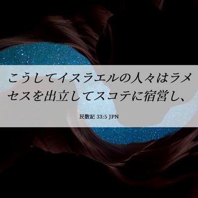 Picture 06 - 民数記 33:5 JPN - こうしてイスラエルの人々はラメセ - Bible Verse Picture