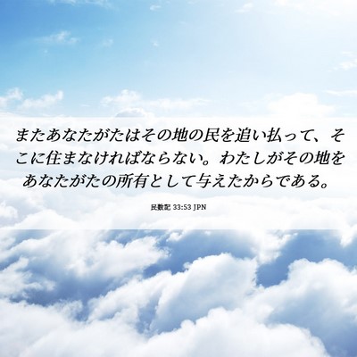 Picture 06 - 民数記 33:53 JPN - またあなたがたはその地の民を追い - Bible Verse Picture