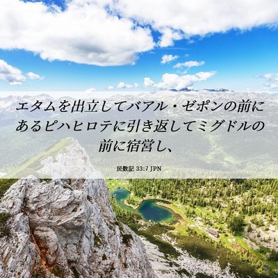 Picture 06 - 民数記 33:7 JPN - エタムを出立してバアル・ゼポンの - Bible Verse Picture