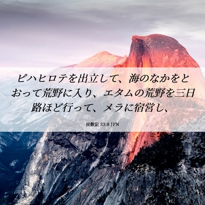 Picture 06 - 民数記 33:8 JPN - ピハヒロテを出立して、海のなかを - Bible Verse Picture