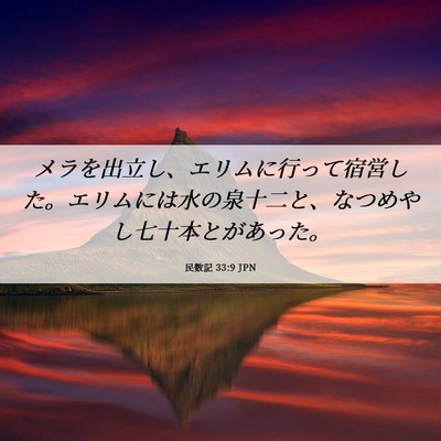 Picture 06 - 民数記 33:9 JPN - メラを出立し、エリムに行って宿営 - Bible Verse Picture