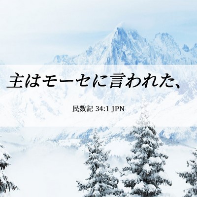 Picture 06 - 民数記 34:1 JPN - 主はモーセに言われた、 - Bible Verse Picture