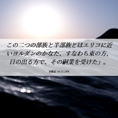 Picture 06 - 民数記 34:15 JPN - この二つの部族と半部族とはエリコ - Bible Verse Picture
