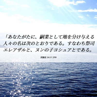 Picture 06 - 民数記 34:17 JPN - 「あなたがたに、嗣業として地を分 - Bible Verse Picture