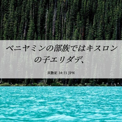 Picture 06 - 民数記 34:21 JPN - ベニヤミンの部族ではキスロンの子 - Bible Verse Picture