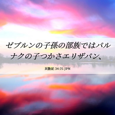 Picture 06 - 民数記 34:25 JPN - ゼブルンの子孫の部族ではパルナク - Bible Verse Picture