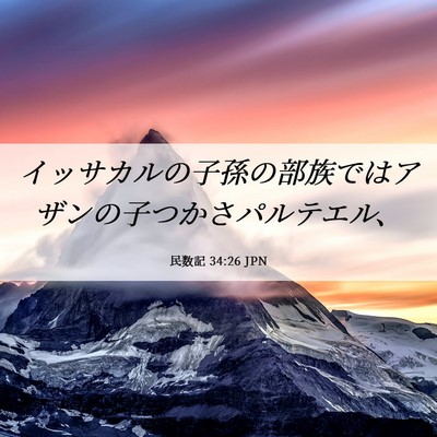 Picture 06 - 民数記 34:26 JPN - イッサカルの子孫の部族ではアザン - Bible Verse Picture
