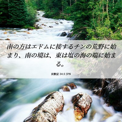 Picture 06 - 民数記 34:3 JPN - 南の方はエドムに接するチンの荒野 - Bible Verse Picture