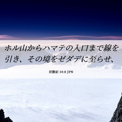 Picture 06 - 民数記 34:8 JPN - ホル山からハマテの入口まで線を引 - Bible Verse Picture