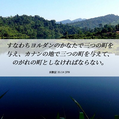 Picture 06 - 民数記 35:14 JPN - すなわちヨルダンのかなたで三つの - Bible Verse Picture