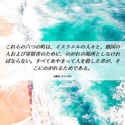 Picture 06 - 民数記 35:15 JPN - これらの六つの町は、イスラエルの - Bible Verse Picture