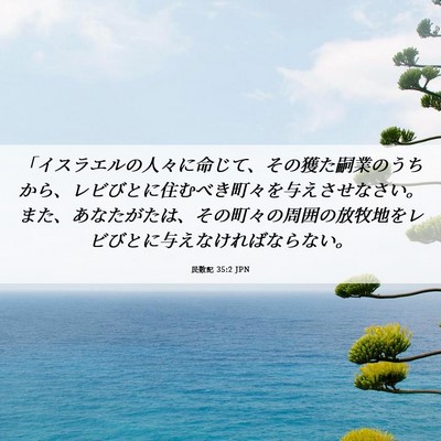 Picture 06 - 民数記 35:2 JPN - 「イスラエルの人々に命じて、その - Bible Verse Picture