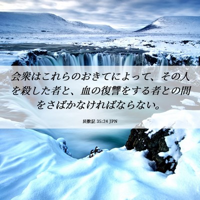 Picture 06 - 民数記 35:24 JPN - 会衆はこれらのおきてによって、そ - Bible Verse Picture