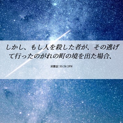 Picture 06 - 民数記 35:26 JPN - しかし、もし人を殺した者が、その - Bible Verse Picture
