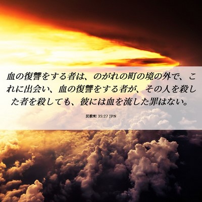 Picture 06 - 民数記 35:27 JPN - 血の復讐をする者は、のがれの町の - Bible Verse Picture