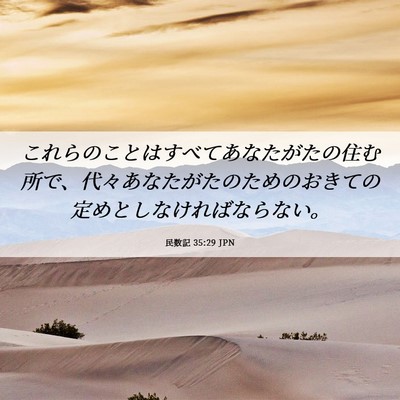 Picture 06 - 民数記 35:29 JPN - これらのことはすべてあなたがたの - Bible Verse Picture