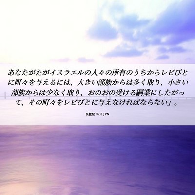 Picture 06 - 民数記 35:8 JPN - あなたがたがイスラエルの人々の所 - Bible Verse Picture