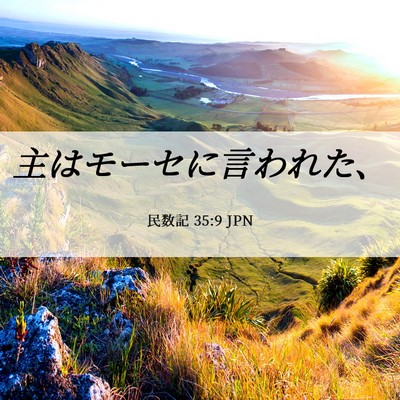 Picture 06 - 民数記 35:9 JPN - 主はモーセに言われた、 - Bible Verse Picture