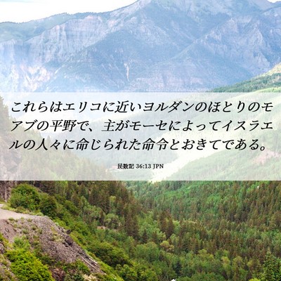 Picture 06 - 民数記 36:13 JPN - これらはエリコに近いヨルダンのほ - Bible Verse Picture